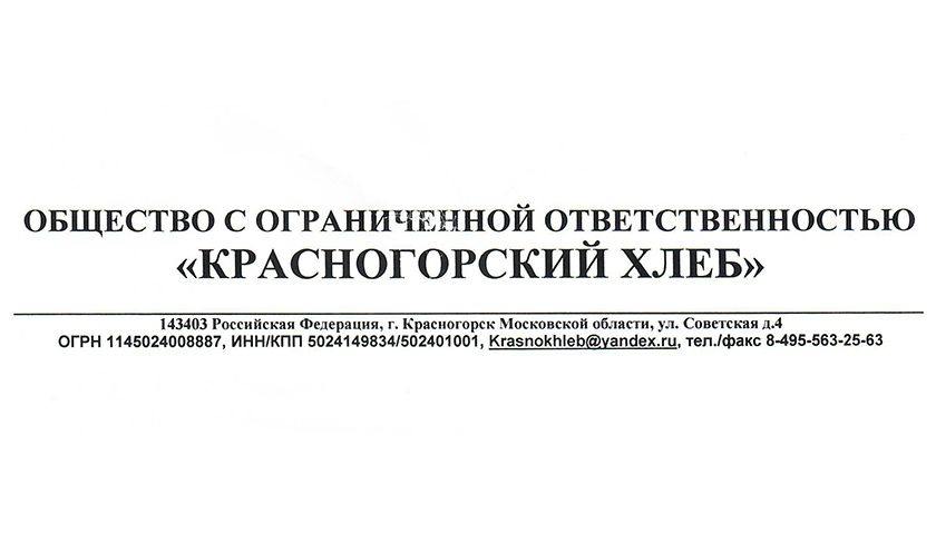 Объявление ООО «Красногорский хлеб»