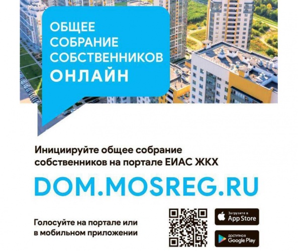 Жители Красногорска могут проводить общее собрание собственников онлайн