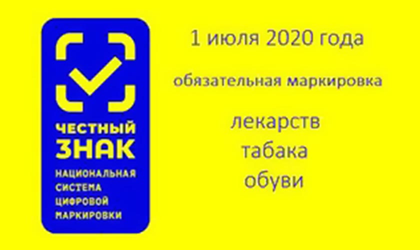 Обязательная цифровая маркировка с 1 июля 2020 года