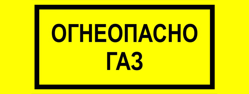 «Огнеопасно. Газ»