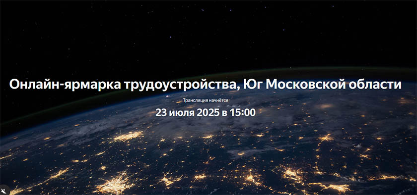 Онлайн-ярмарка трудоустройства пройдет 23 июля