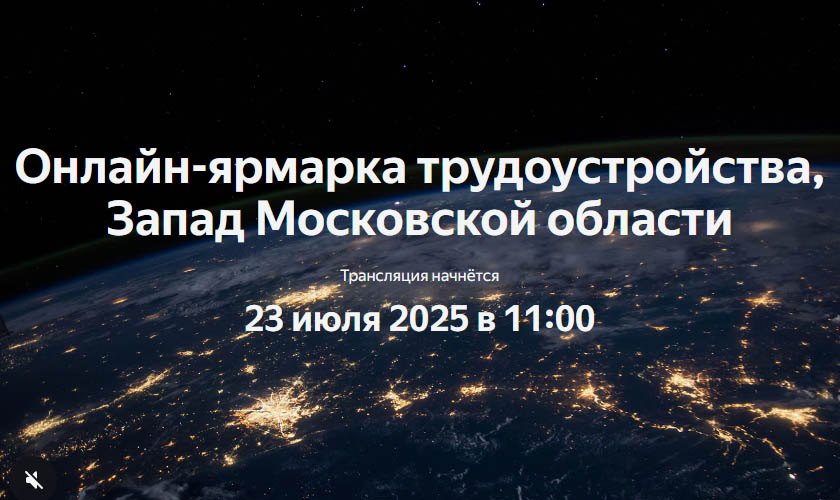 Онлайн-ярмарка трудоустройства пройдет 23 июля