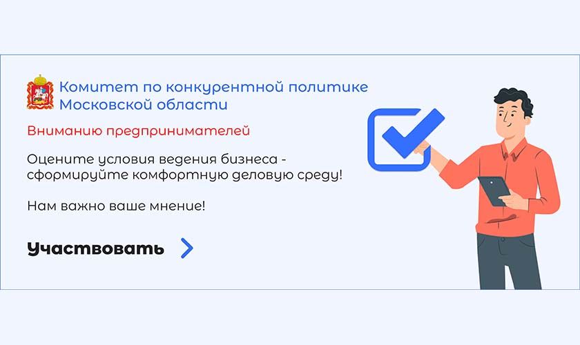 Приглашаем предпринимателей принять участие в опросе «Оценка состояния делового климата и эффективности мер поддержки бизнеса в Московской области»