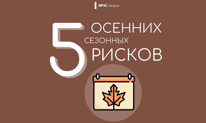 5 осенних сезонных рисков