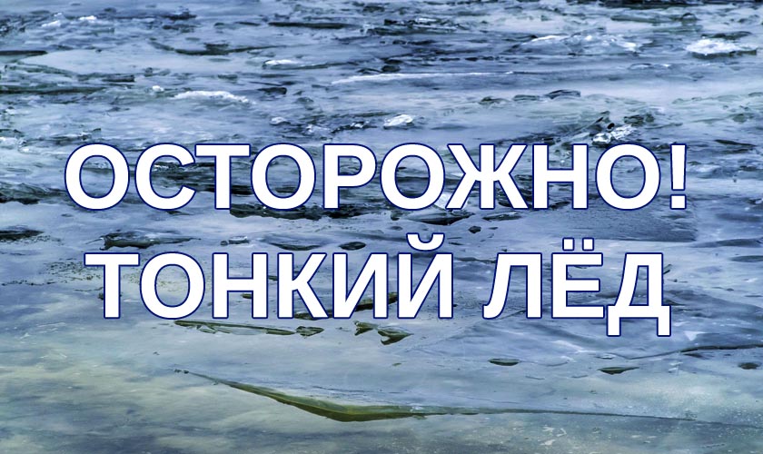 Администрация городского округа Красногорск напоминает: выходить на лед ЗАПРЕЩЕНО!