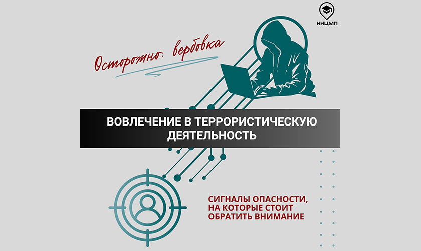 Осторожно: вербовка!