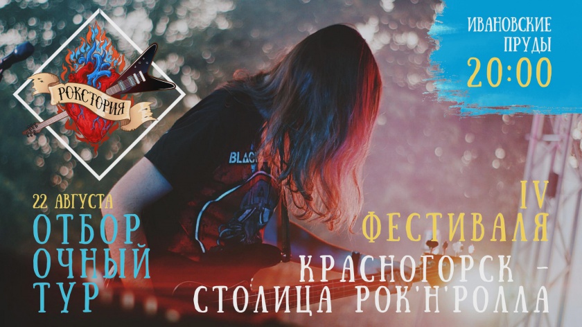 В Красногорске пройдет отборочный тур на фестиваль рок-музыки