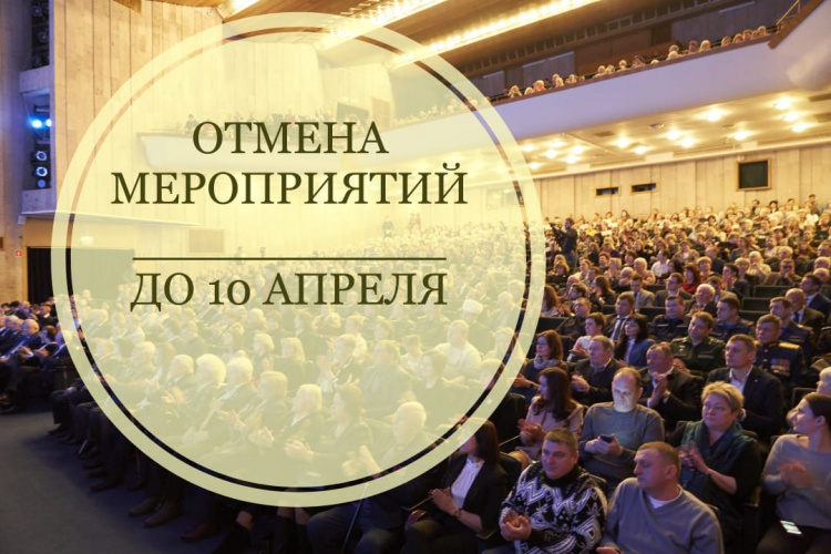В Красногорске приостановлены мероприятия с участием более 50 человек до 10 апреля