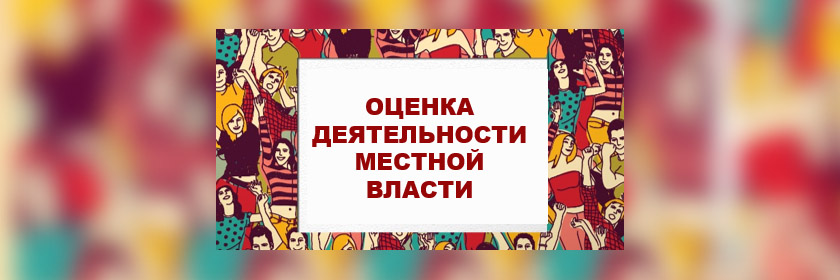 Оценка эффективности деятельности руководителей ОМСУ Московской области