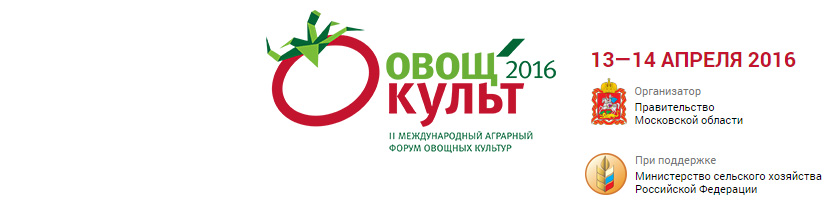 II Международный аграрный форум овощных культур «ОвощКульт»