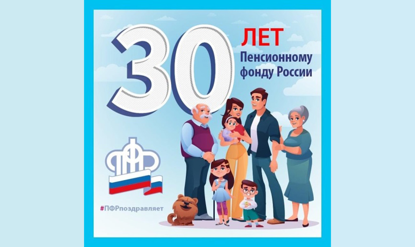Пенсионному фонду России – 30 лет!