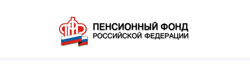 Пенсионный фонд Российской Федерации приглашает на работу!