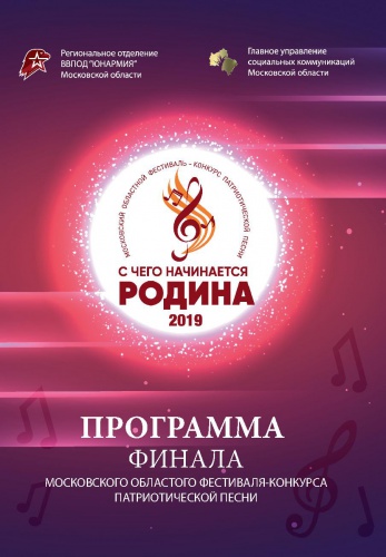 Финал конкурса патриотической песни «С чего начинается Родина…» пройдет в Красногорске