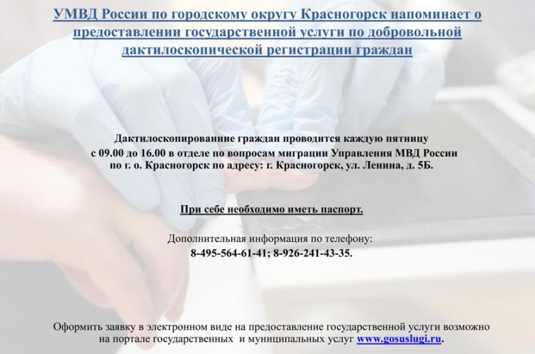 УМВД России по городскому округу Красногорск напоминает о предоставлении государственной услуги по добровольной дактилоскопической регистрации граждан