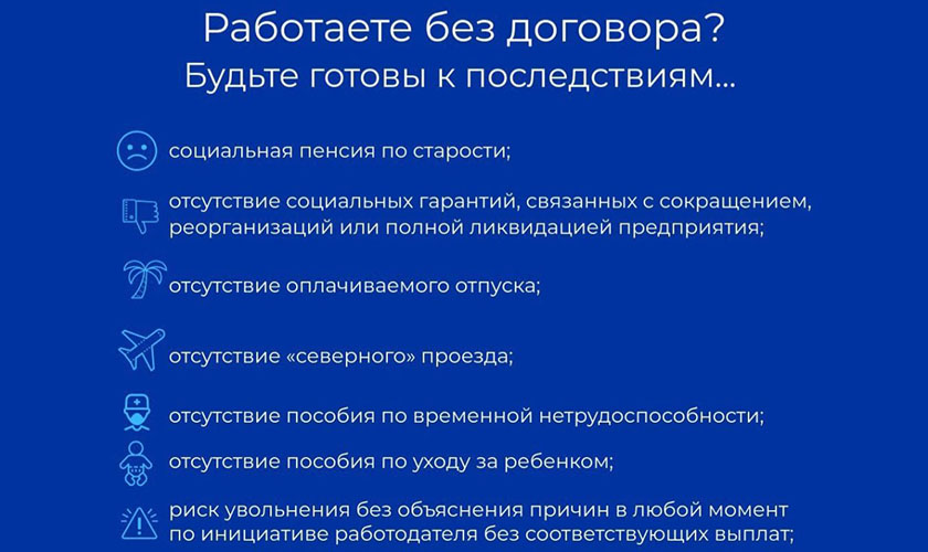 Работаете без договора?