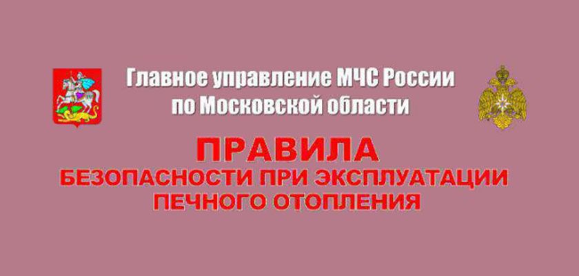 Безопасно отапливайте дом!