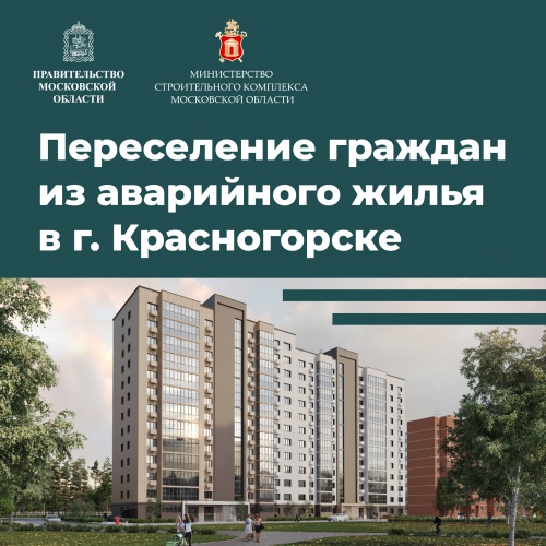 В Красногорске будет построен дом для переселения граждан из аварийного жилья