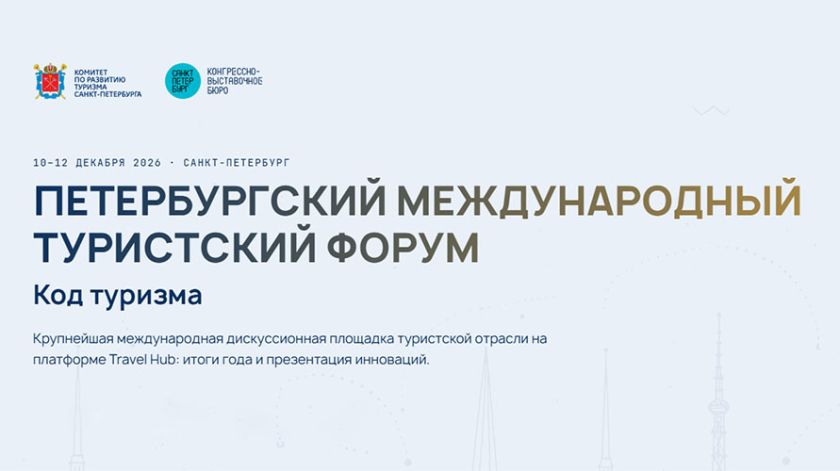 Петербургский международный туристический форум будет проходить с 10 по 12 декабря