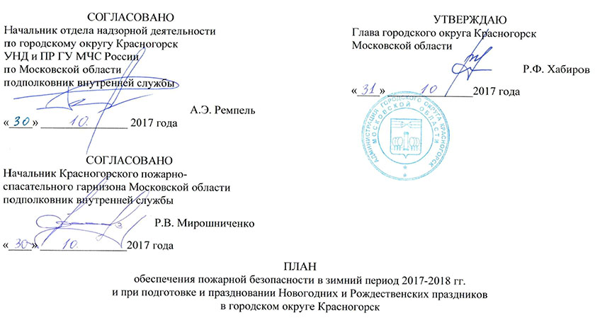 План обеспечения пожарной безопасности в зимний период 2017-2018 г.г.