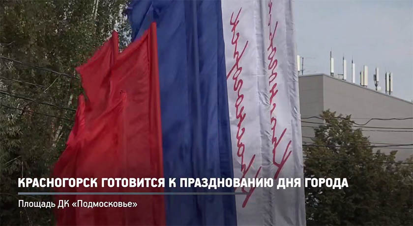 В Красногорске полным ходом идёт подготовка к празднованию Дня города