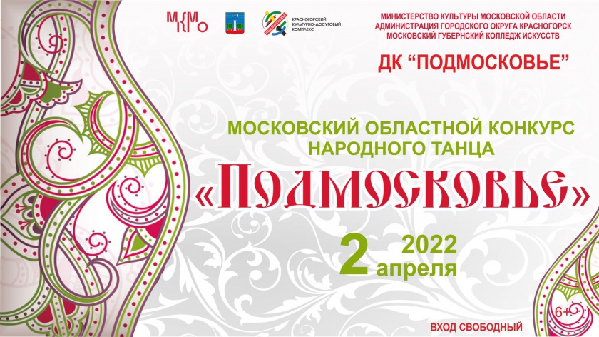 Московский областной открытый конкурс народного танца «Подмосковье» пройдет в Красногорске