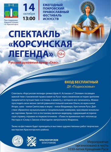Ежегодный Покровский православный фестиваль искусств пройдёт 14 октября в ДК «Подмосковье»