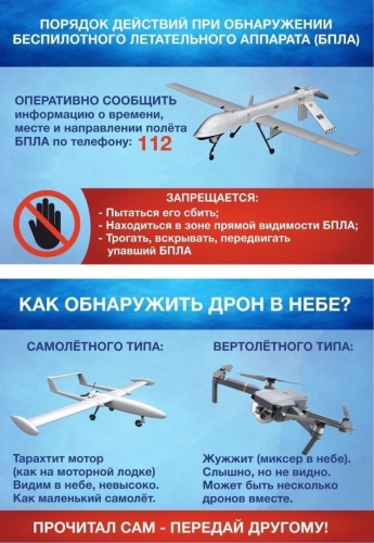 Памятка действий при обнаружении беспилотных летательных аппаратов (БПЛА)