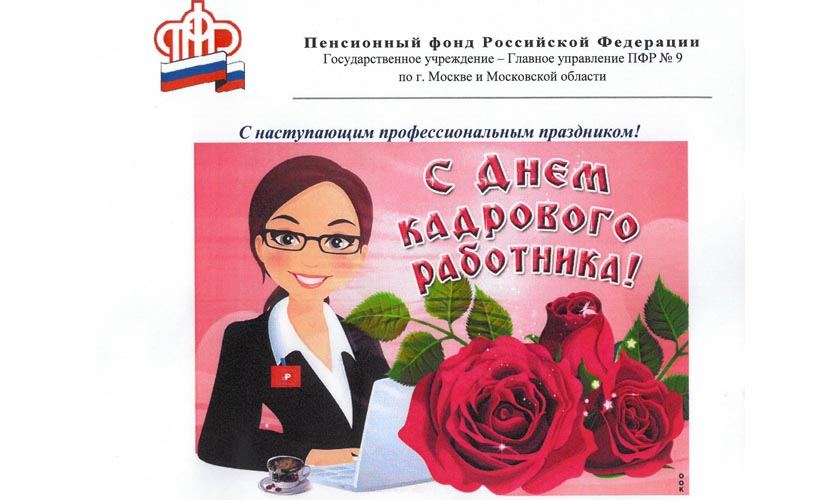 Поздравление Отделения Пенсионного фонда России по Тамбовской области с Днем социального работника
