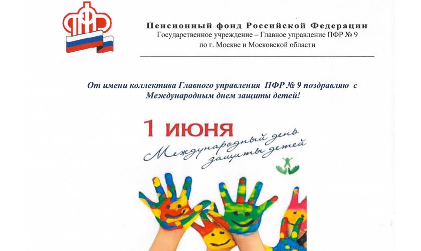 Пенсионный фонд России поздравляет с наступающим Международным Днём защиты детей