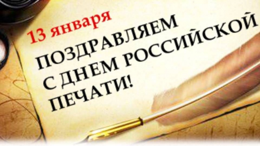 С Днём российской печати!