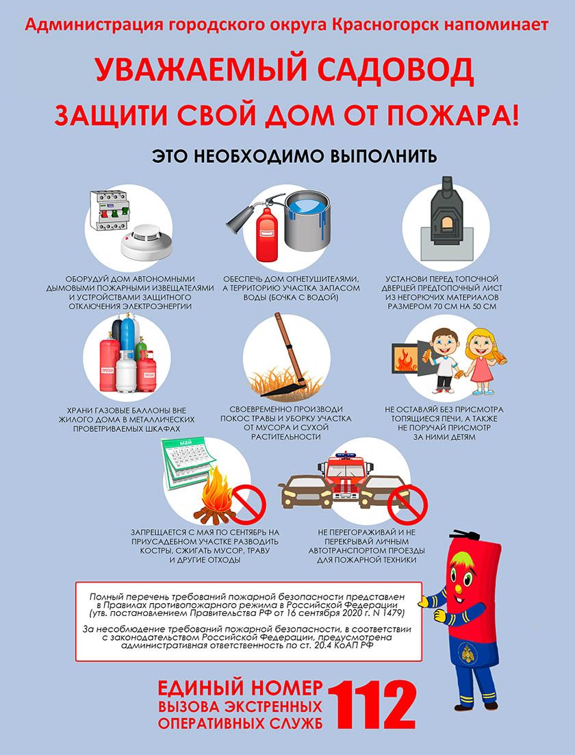 Уважаемый садовод! Защити свой дом от пожара!