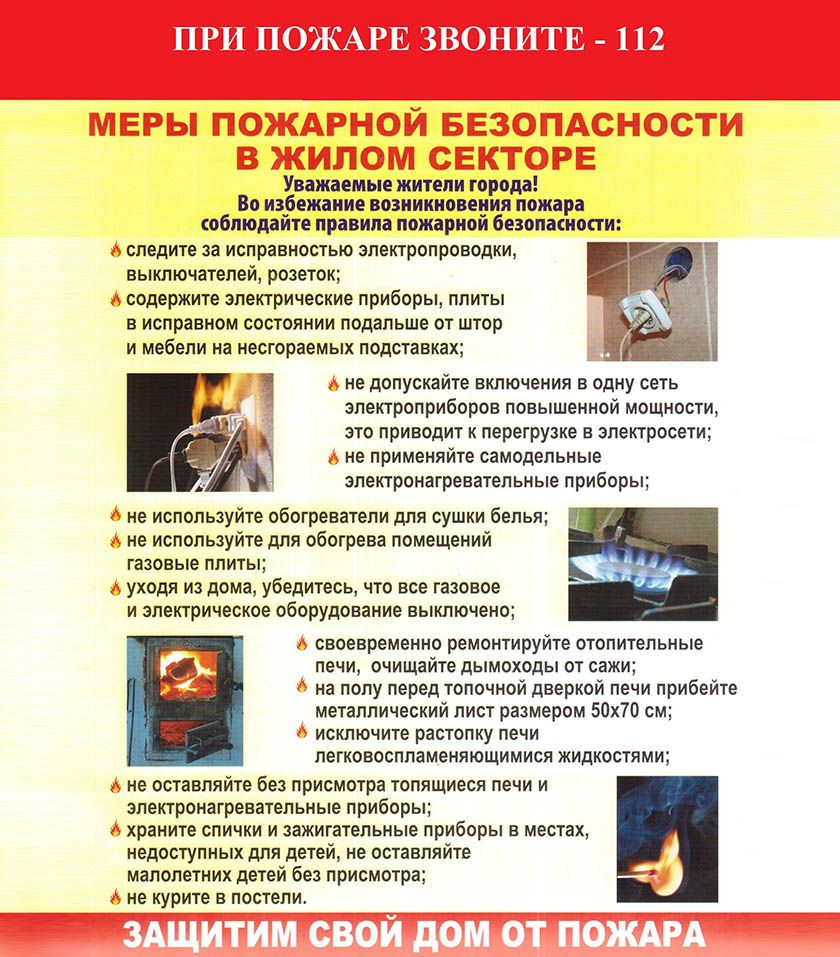 Меры пожарной безопасности в жилом секторе