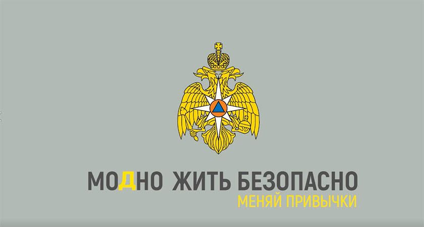 Модно жить безопасно