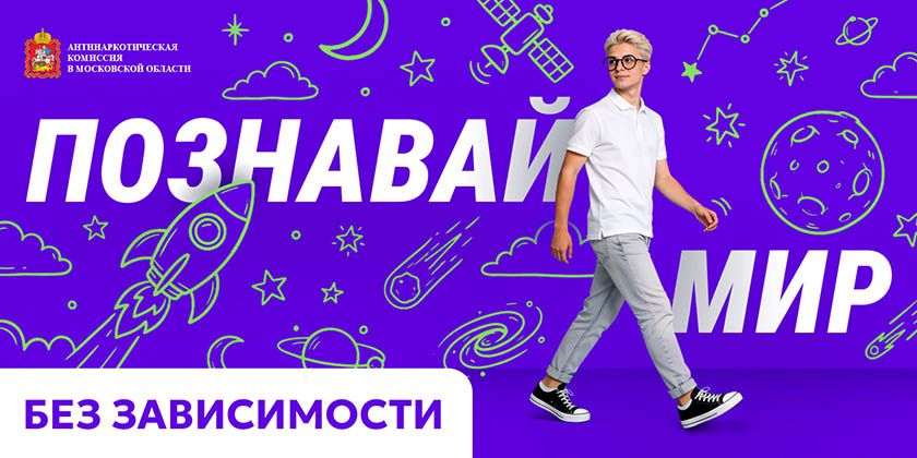 Познавай мир без зависимости