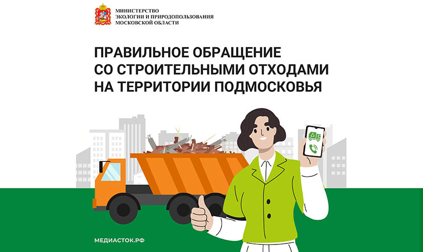 Правильное обращение со строительными отходами на территории Подмосковья