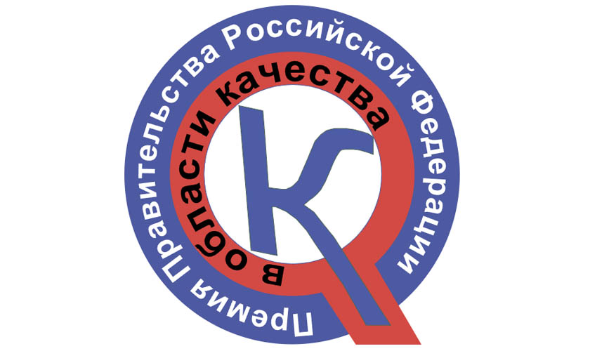 Конкурс на соискание Премии Правительства Российской Федерации в области качества