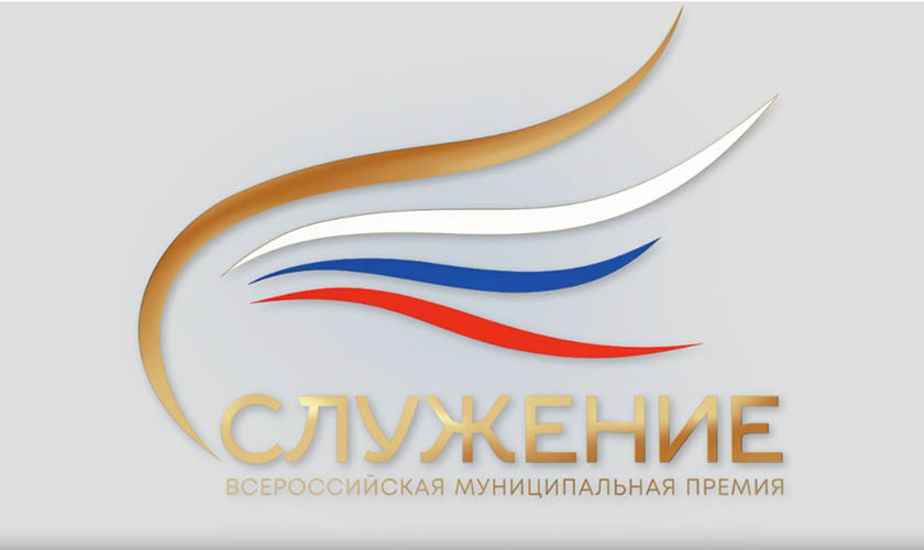 Всероссийская муниципальная премия «Служение»