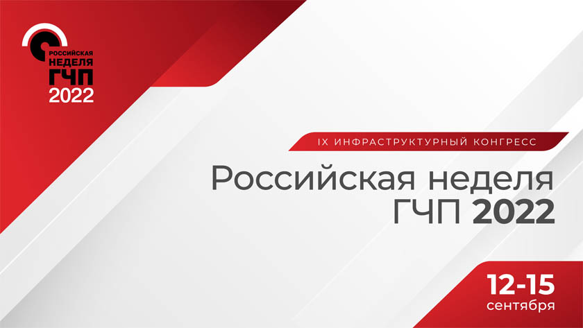 Российская неделя ГЧП пройдет в Москве с 12 по 15 сентября