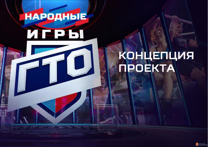 Минспорт России реализует проект «Народные Игры ГТО»