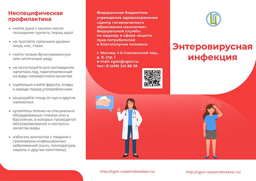 Профилактика энтеровирусной инфекции