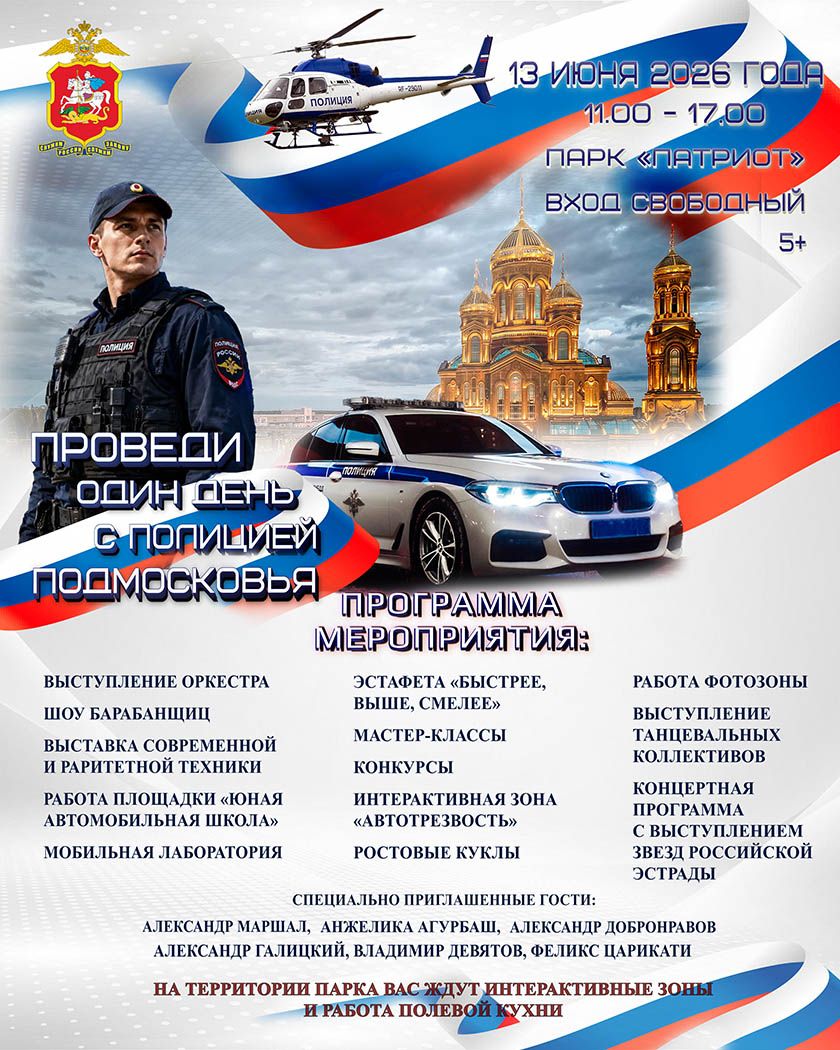 Проведи 1 день с полицией Подмосковья