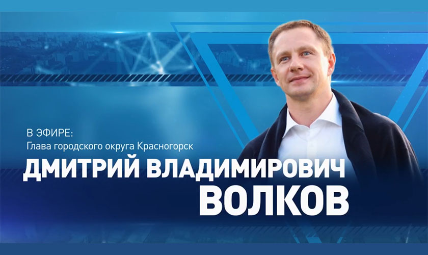 «Прямой разговор» с Дмитрием Владимировичем Волковым состоится 28 декабря