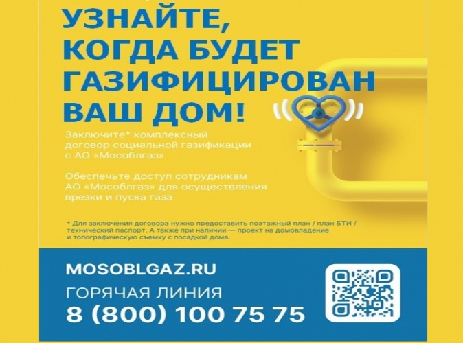 Специалисты АО «Мособлгаз» ответят на вопросы красногорцев по «Социальной газификации»