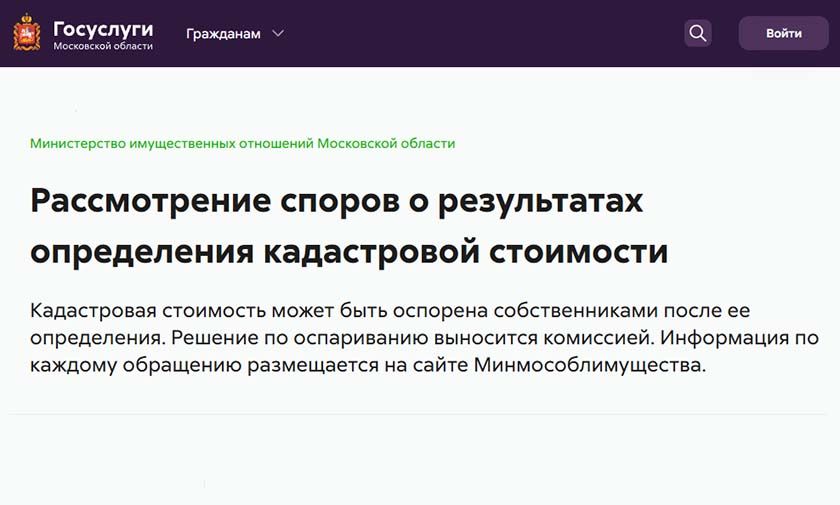 Порядок оспаривания результатов утвержденной кадастровой стоимости