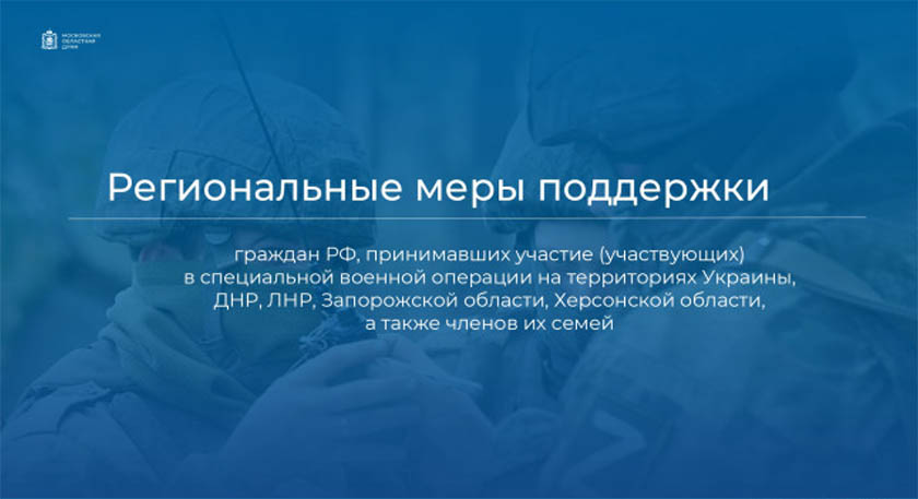 Рекомендации работодателям Московской области в части дополнительных мер поддержки работникам-участникам СВО