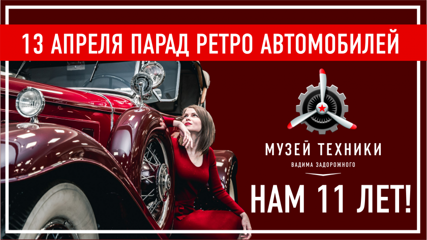 Большой автомобильный праздник в честь Дня рождения Музея техники Вадима Задорожного