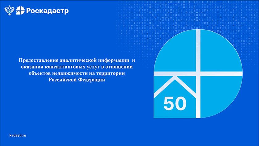Роскадастр информирует