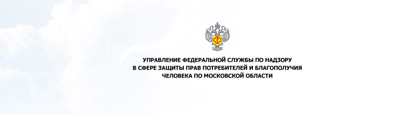 Управлением Роспотребнадзора по Московской области и территориальными отделами 19 июля проводится акция «День открытых дверей для предпринимателей»