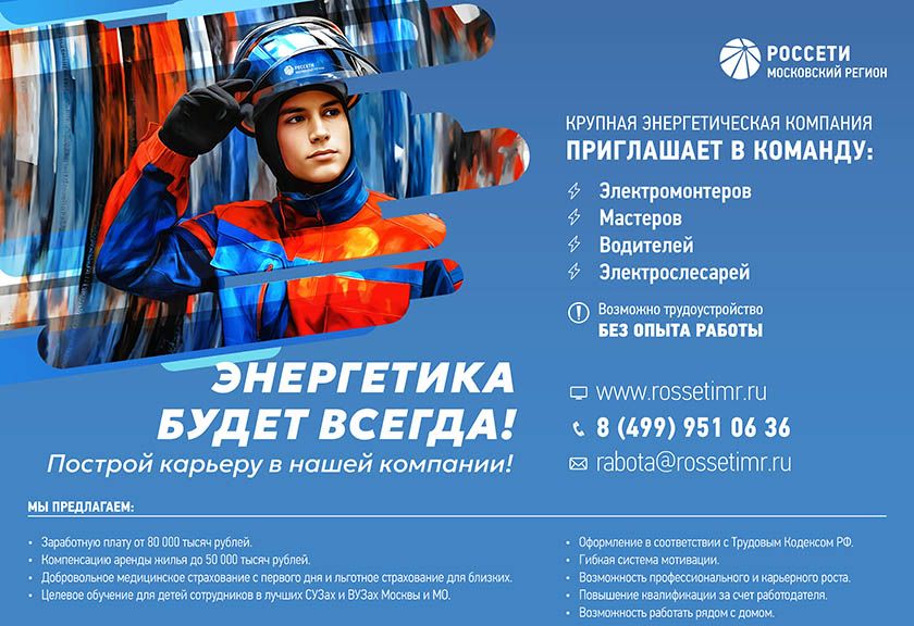 ПАО «Россети Московский регион» приглашает на работу