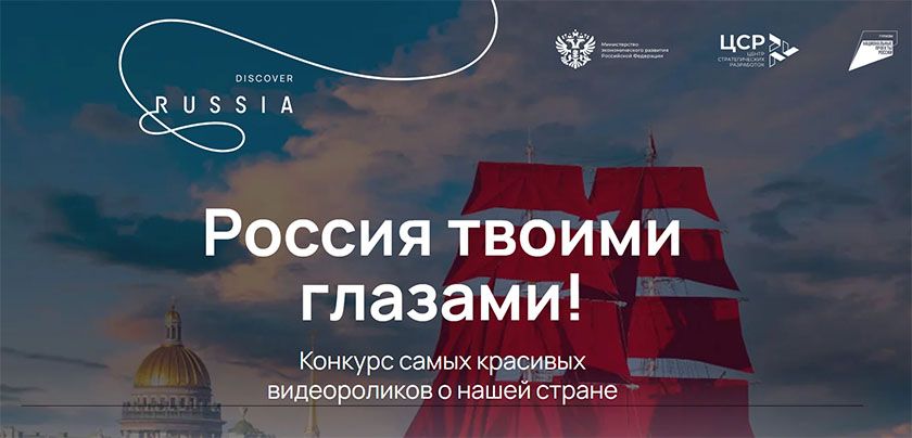 Международный конкурс видеороликов «Россия твоими глазами!»
